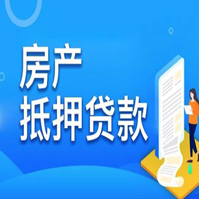 浦口​房产抵押贷款