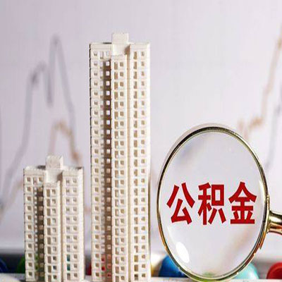 浦口公积金信用贷款