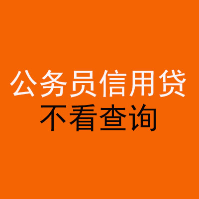 浦口公务员信用贷款