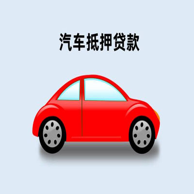 浦口车辆抵押贷款