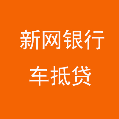 浦口新网银行车抵贷