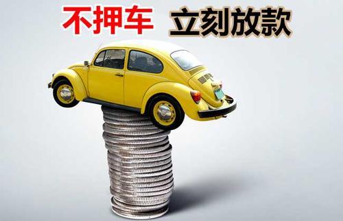 浦口押证不押车贷款看征信吗？押证不押车贷款公司哪家更便宜？