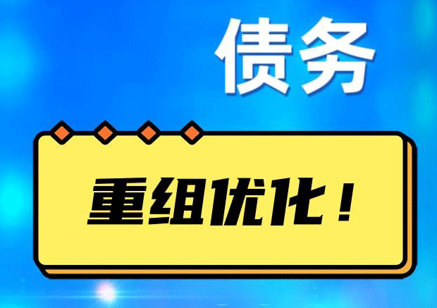 浦口网贷债务重组：解救财务困境的新希望